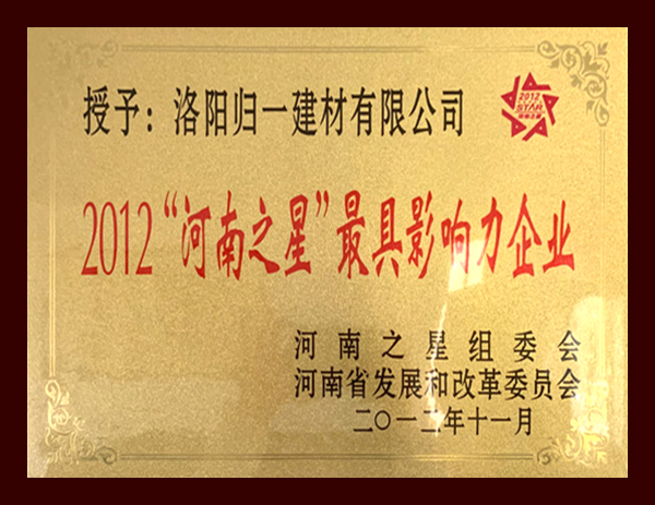 2012河南之星影響力企業(yè)